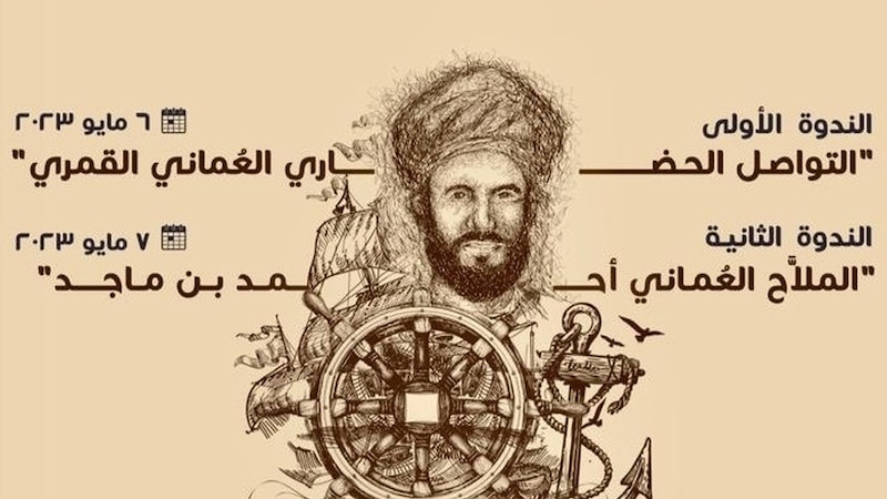 ندوتان دوليتان عن التواصل الحضاري العُماني القمري