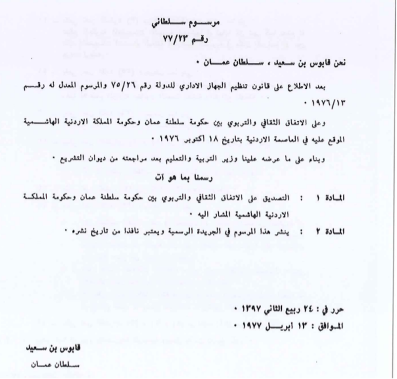 بالصور: لماذا تُعدّ العلاقة العمانية الأردنية نموذجًا مميزًا؟