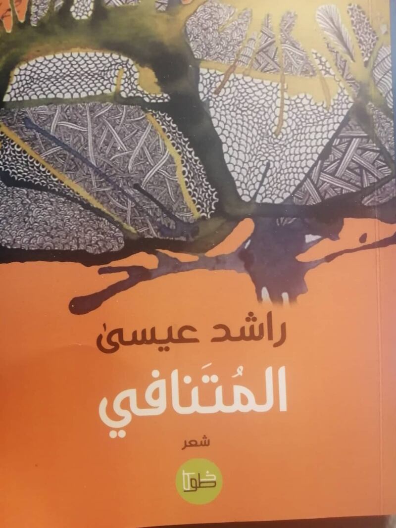 قراءة لـ “أثير” في كتاب “المتنافي” لراشد عيسى