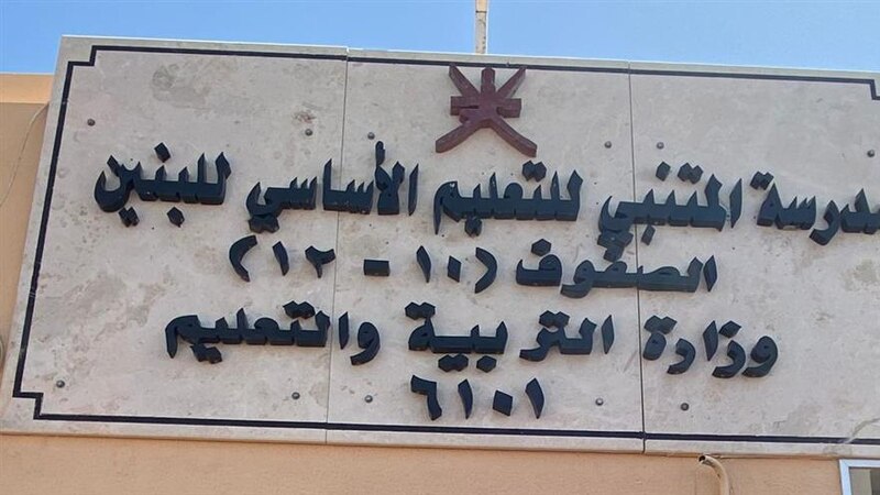 تُعدُّ من أعرق المدارس المنتسبة لـ “اليونسكو”: تعرّف على مدرسة المتنبي في إبراء