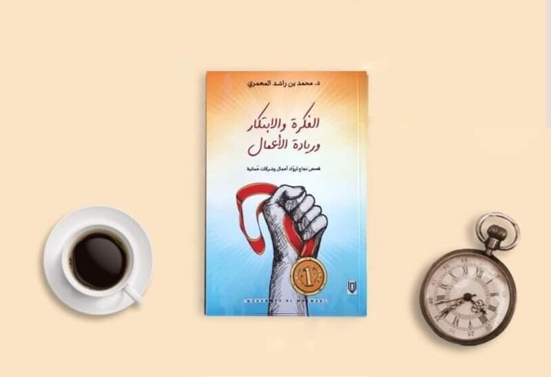 كتاب لمؤلف عماني يساعد رواد الأعمال على ترجمة أفكارهم إلى مشاريع