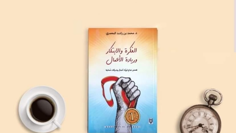كتاب لمؤلف عماني يساعد رواد الأعمال على ترجمة أفكارهم إلى مشاريع