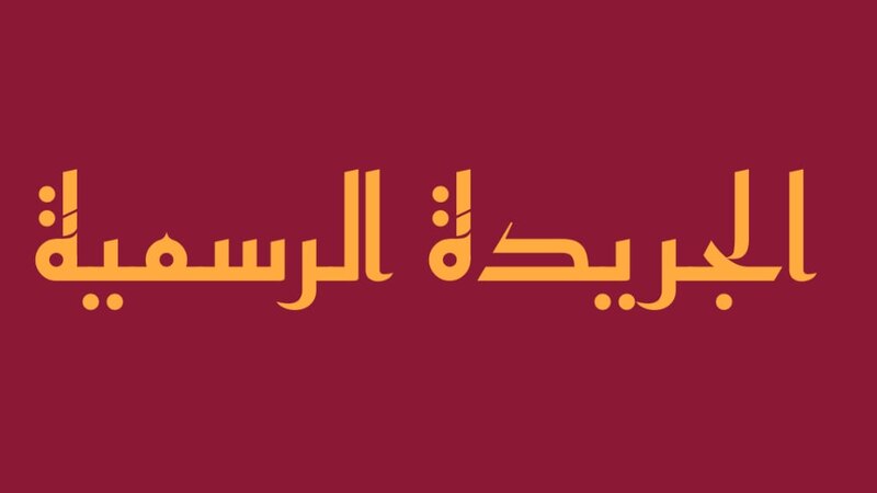 به 3 قرارات وزارية واستدراك من الديوان: عدد جديد من الجريدة الرسمية
