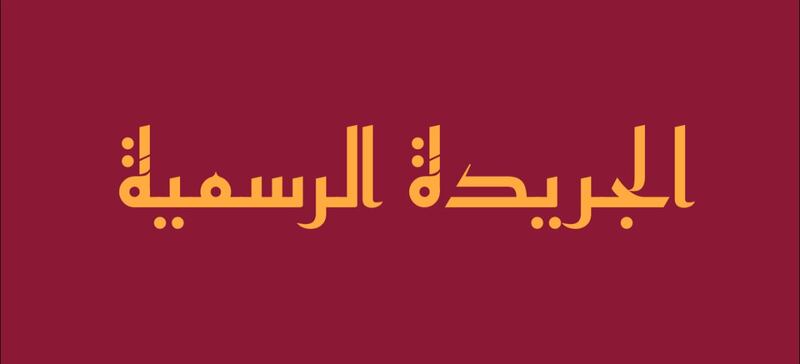 به 3 قرارات وزارية واستدراك من الديوان: عدد جديد من الجريدة الرسمية