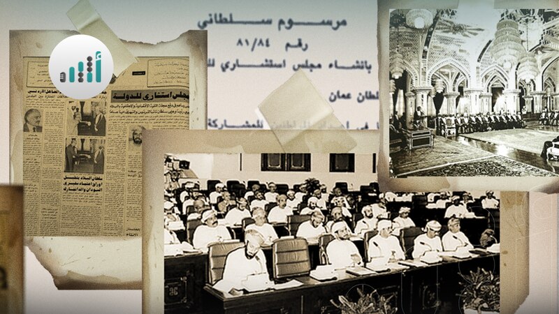 أُنشئ قبل 44 عامًا: ماذا تعرف عن أول مجلس برلماني في تاريخ النهضة العمانية الحديثة؟