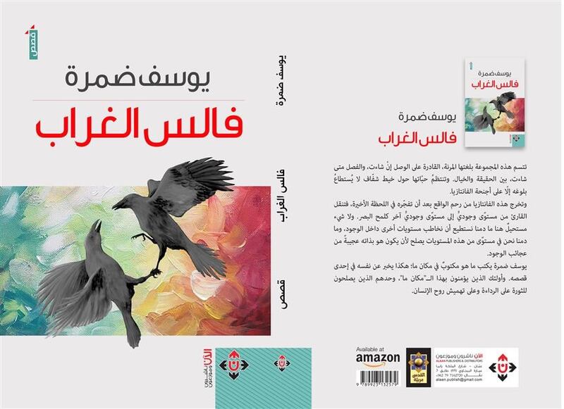 نزهة رائقة في مجموعة يوسف ضمرة “فالس الغراب”