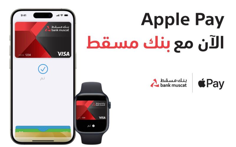 بنك مسقط يوفّر خدمة (Apple Pay) للدفع الإلكتروني