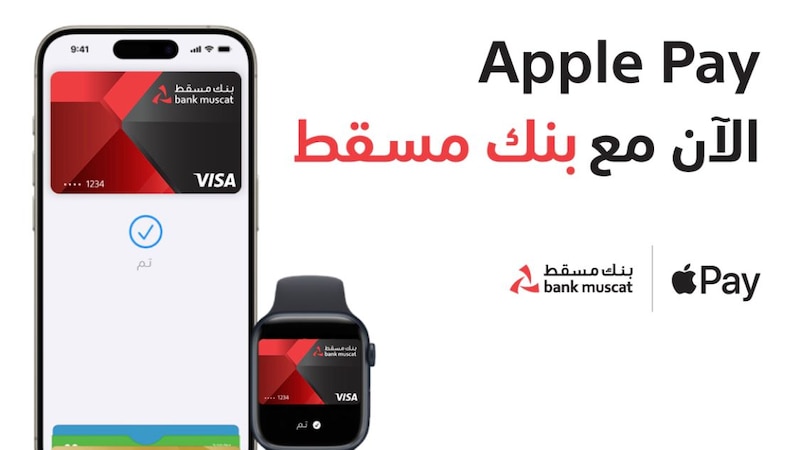 بنك مسقط يوفّر خدمة (Apple Pay) للدفع الإلكتروني