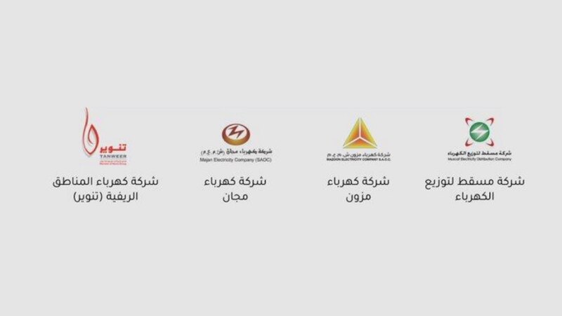 تشمل 4 شركات: جهاز الاستثمار العماني يبدأ في إعادة هيكلة شركات الكهرباء