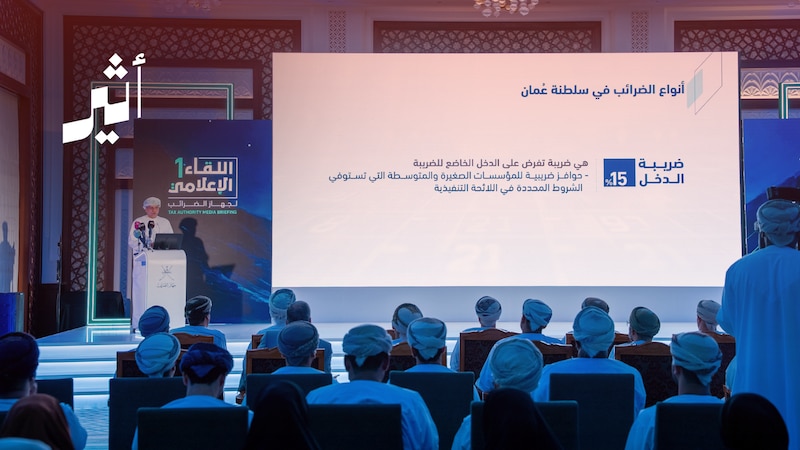 منها الضريبة على المشاهير: ما مستجدات وأرقام الضرائب في سلطنة عُمان؟