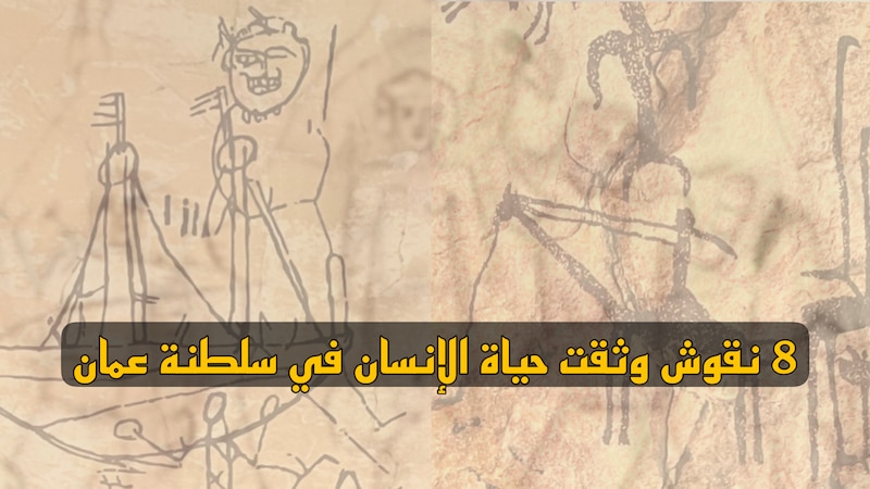 بالصور: شاهد 8 نقوش وثقت حياة الإنسان في سلطنة عمان