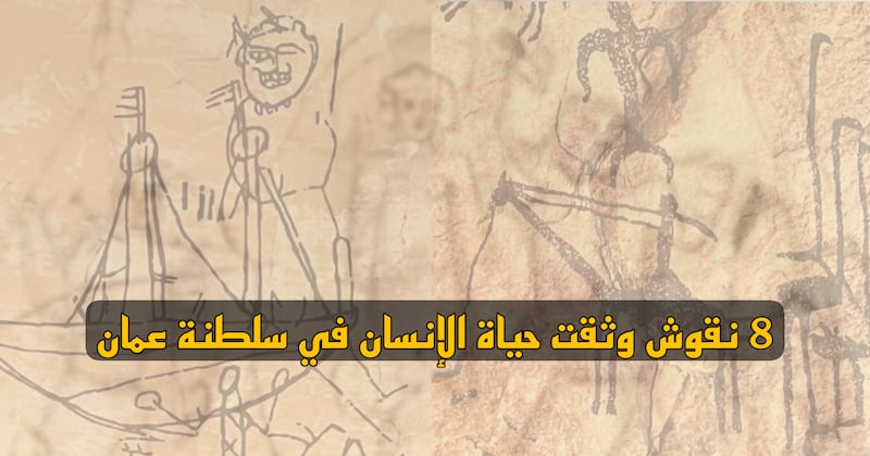 بالصور: شاهد 8 نقوش وثقت حياة الإنسان في سلطنة عمان