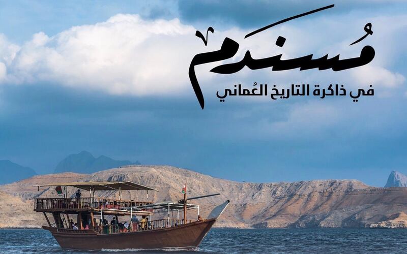 قريبًا: ندوة تُبرِز دور مسندم في التاريخ العُماني