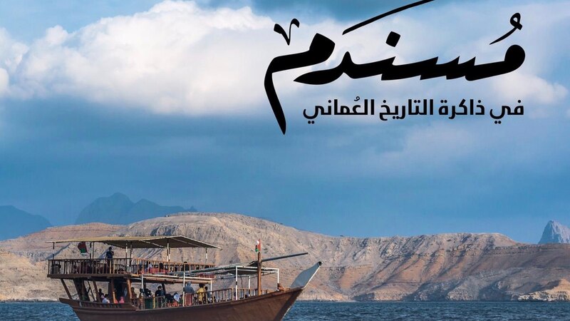 قريبًا: ندوة تُبرِز دور مسندم في التاريخ العُماني