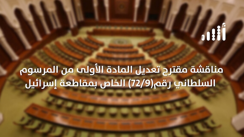 مقترح بتعديل في قانون مقاطعة إسرائيل وعضو في الشورى يوضح حوله