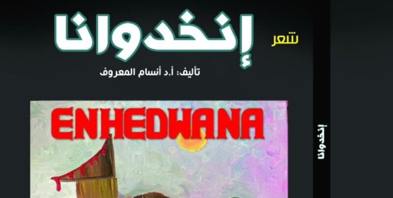 الشاعر العراقي أيهم محمود العباد يكتب عبر “أثير” عن سؤال التأنيث في “إنخدوانا” لأنسام المعروف