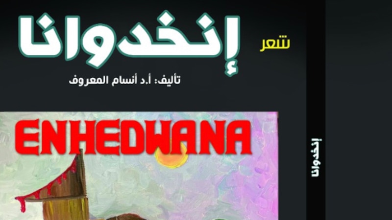 الشاعر العراقي أيهم محمود العباد يكتب عبر “أثير” عن سؤال التأنيث في “إنخدوانا” لأنسام المعروف