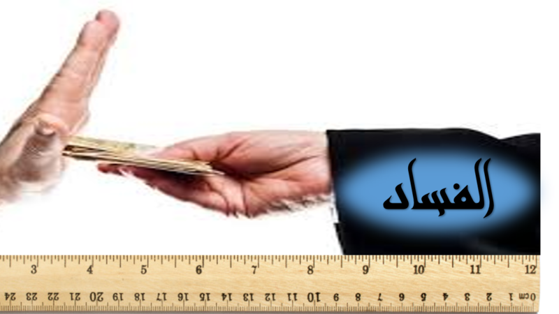 شبيب البوسعيدي يكتب: كيف يُقاس الفساد!