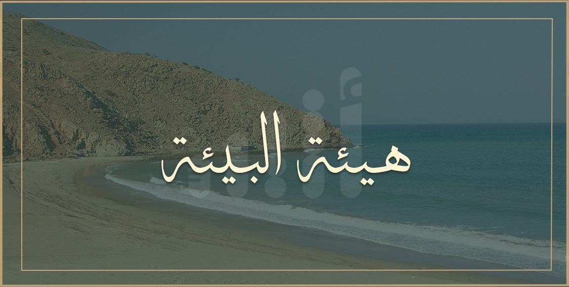 لائحة جديدة تصدرها هيئة البيئة؛ تعرف على تفاصيلها