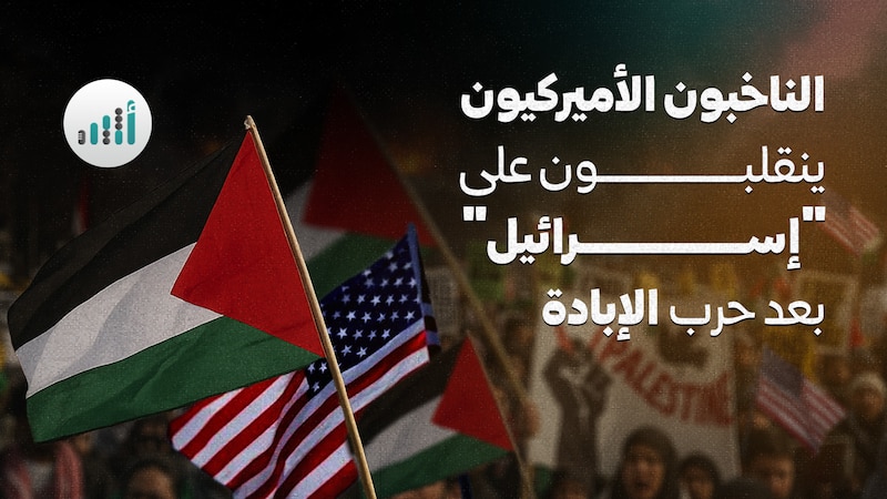 الناخبون الأميركيون ينقلبون على “إسرائيل” بعد حرب الإبادة