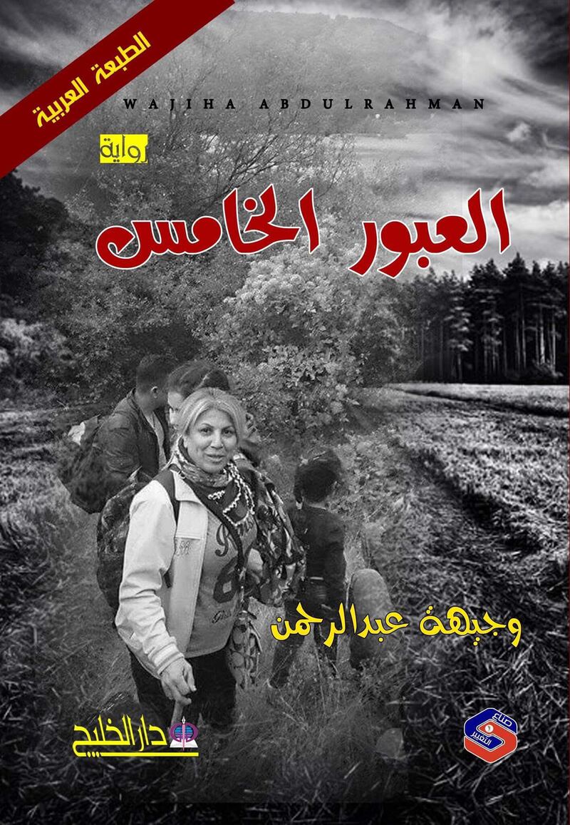 رواية العبور الخامس