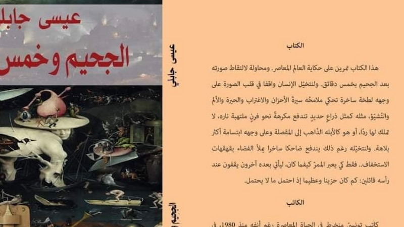 إليك قراءة عن الكتاب القصصي “الجحيم وخمسُ دقائق”
