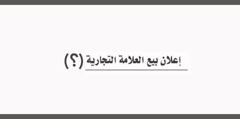 علامة تجارية عُمانية شهيرة معروضة للبيع.. فما هي حكايتها؟