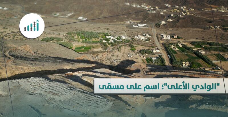 “الوادي الأعلى”؛ اسم على مسمّى