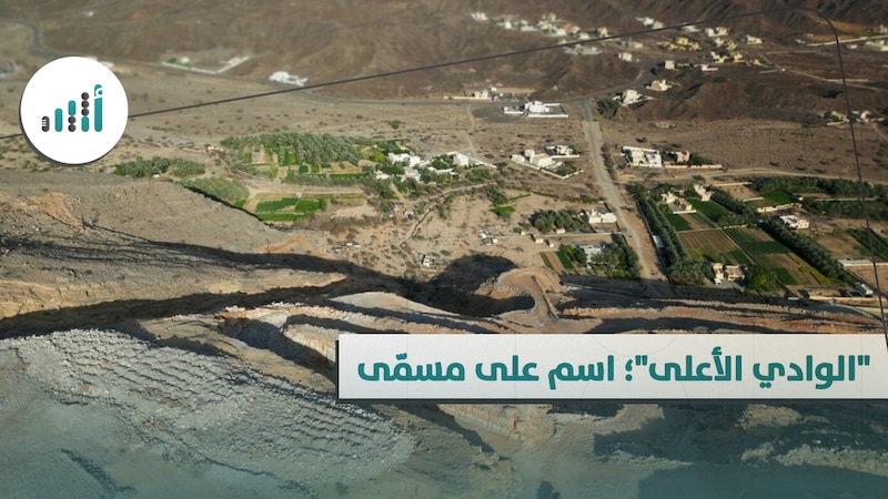 “الوادي الأعلى”؛ اسم على مسمّى