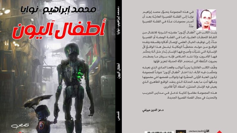 “أطفال آليّون” مجموعة قصصية جديدة لـ “محمد إبراهيم نوايا”