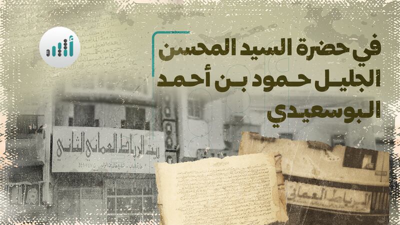 في حضرة السيد المحسن الجليل حمود بن أحمد البوسعيدي