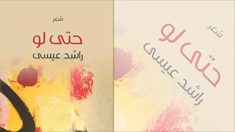 قراءة لـ “أثير” في كتاب “المتنافي” لراشد عيسى