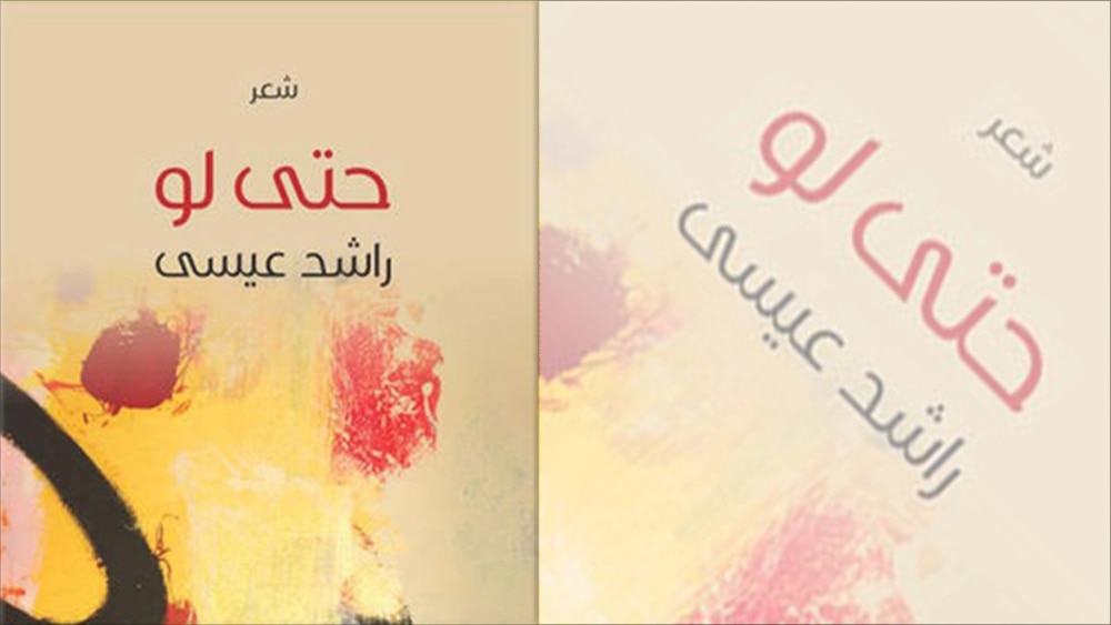 قراءة لـ “أثير” في كتاب “المتنافي” لراشد عيسى