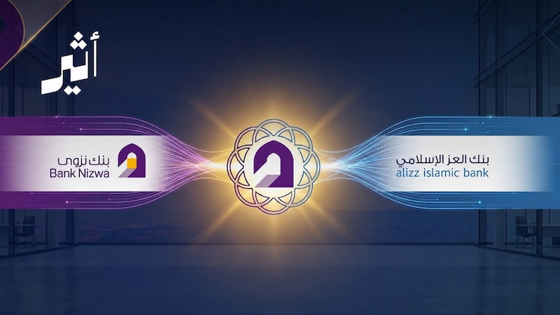إفصاحات جديدة: هل سيندمج بنكا نزوى والعز؟