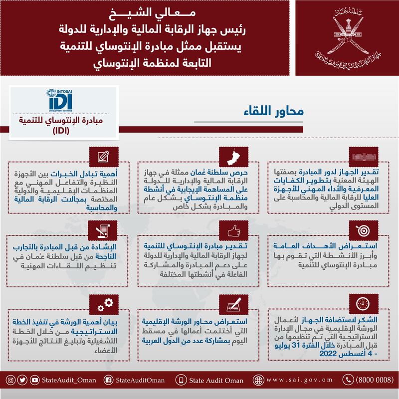 ورشة إقليمية في مسقط لمبادرة دولية، ورئيس جهاز الرقابة يستقبل ممثلها