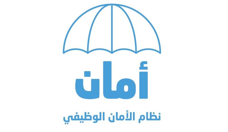 للمنهية خدماتهم: نظام إلكتروني لتقديم طلباتكم لنظام الأمان الوظيفي