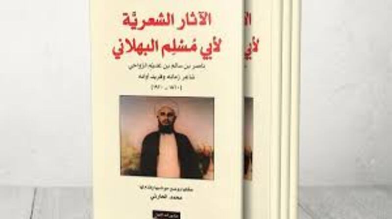 قامات مضيئة عبر “أثير”: أبو مسلم البهلاني؛ شاعر العلماء وعالم الشعراء