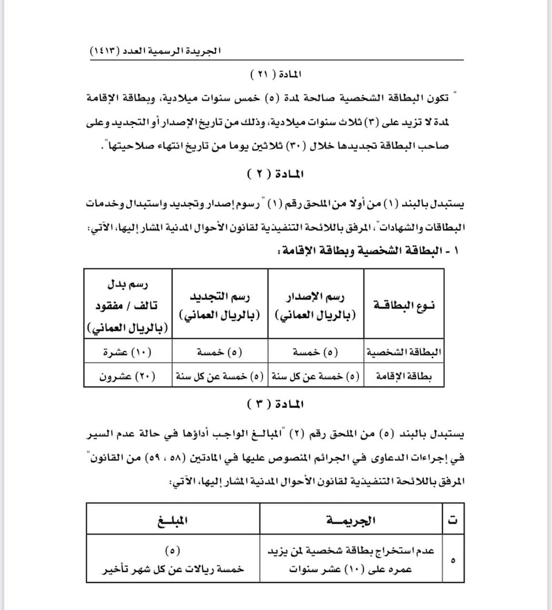 تعديل في أحكام البطاقة الشخصية وتحديد غرامة على تأخير استخراجها
