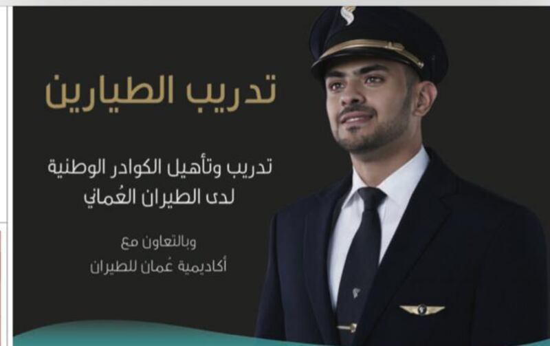 الطيران العُماني يعلن عن برنامج لتدريب طيارين عُمانيين