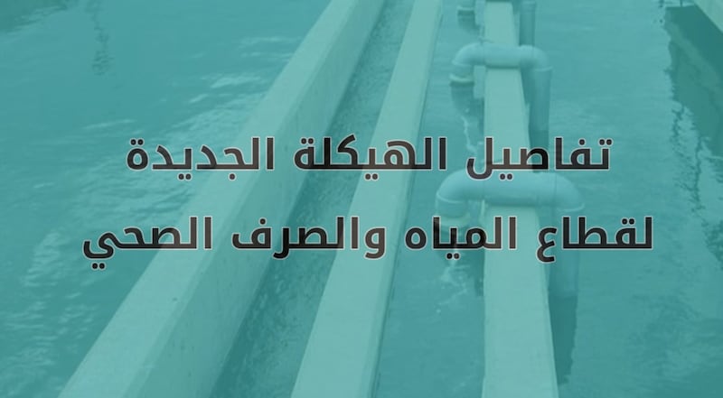 نماء تعلن تفاصيل الهيكلة الجديدة لقطاع المياه والصرف الصحي
