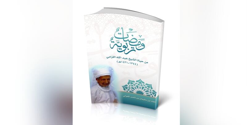 كتاب يحكي جانبًا من الشخصية التربوية للشيخ عبد الله اللزامي 