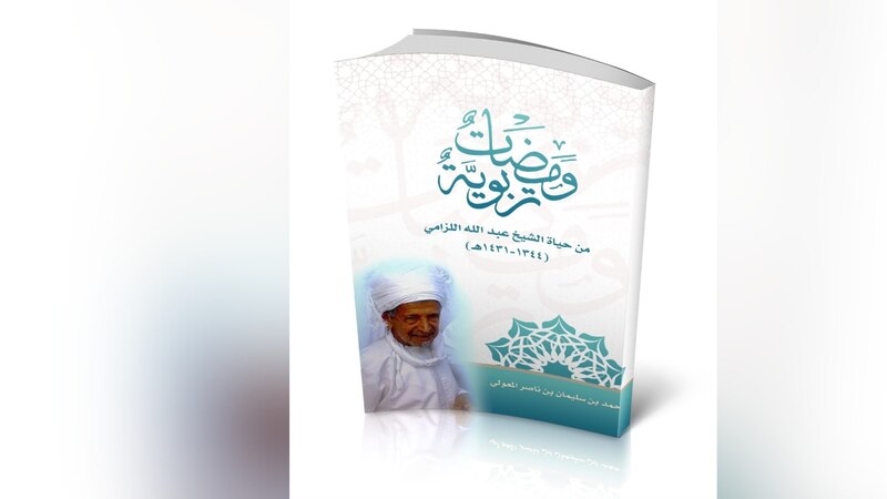 كتاب يحكي جانبًا من الشخصية التربوية للشيخ عبد الله اللزامي