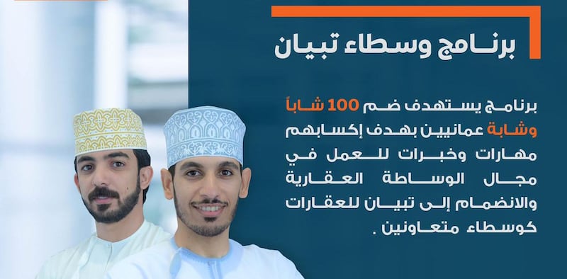 تبيان للعقارات” تعلن عن برنامج لضم 100 باحث عن عمل