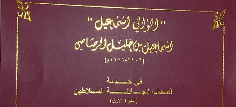 بالصور: مذكرات “الوالي إسماعيل” مع 3 سلاطين