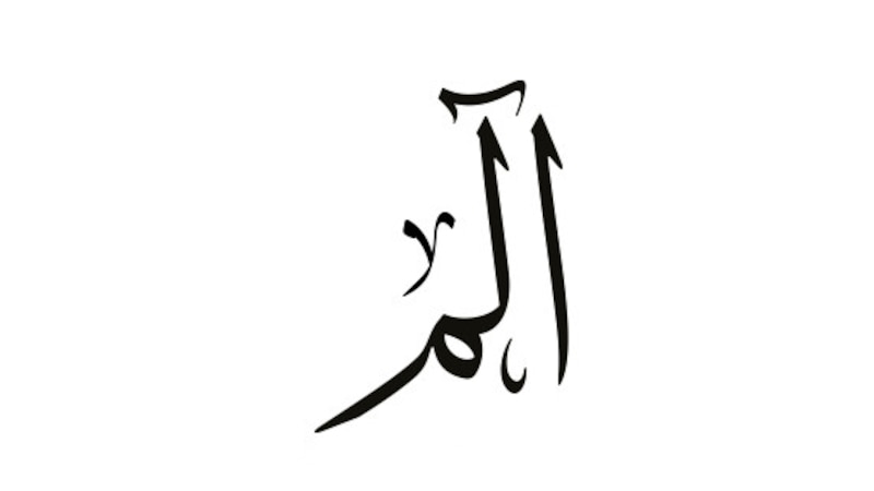 بدر العبري يكتب: التّفسير الإنسانيّ لـ: الم