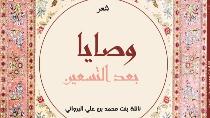 إصدار جديد لدار لبان: ديوان “وصايا بعد التسعين” لنائلة البروانية
