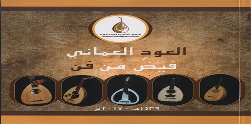 “هواة العود”تصدر (العود العُماني .. فيض من فن)