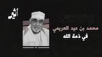 ترجّل محمد عيد عن مشهد الطين