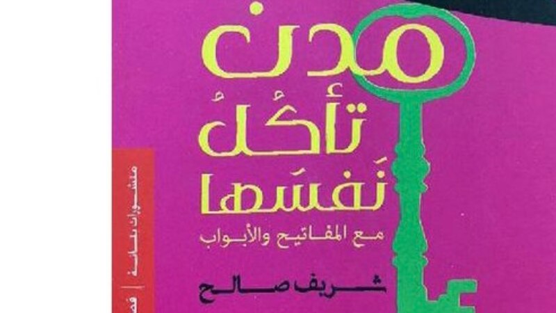 قراءة لـ “أثير” في المجموعة القصصية “مدن تأكل نفسها”