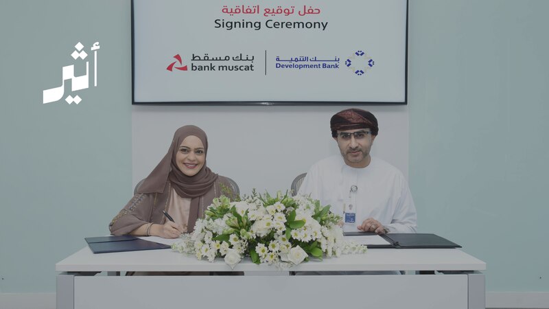 بنك التنمية وبنك مسقط يوقّعان اتفاقية لتعزيز التكامل الرقمي في مجال تحصيل المدفوعات